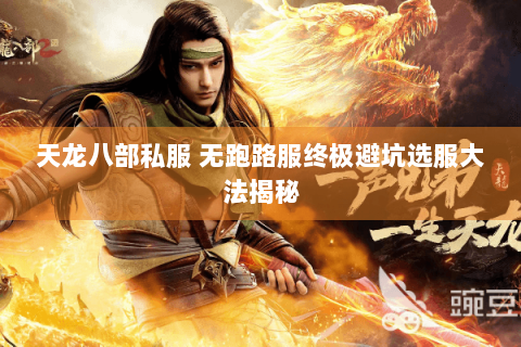天龙八部私服 无跑路服终极避坑选服大法揭秘