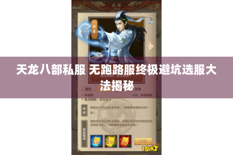 天龙八部私服 无跑路服终极避坑选服大法揭秘