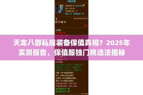天龙八部私服装备保值真相?2025年实测报告,保值服独门挑选法揭秘 天龙八部私服装备保值真相?2025年实测报告,保值服独门挑选法揭秘