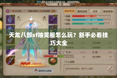 天龙八部sf抽奖服怎么玩？新手必看技巧大全