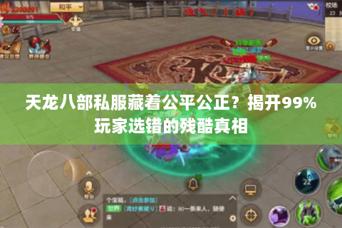 天龙八部私服藏着公平公正？揭开99%玩家选错的残酷真相