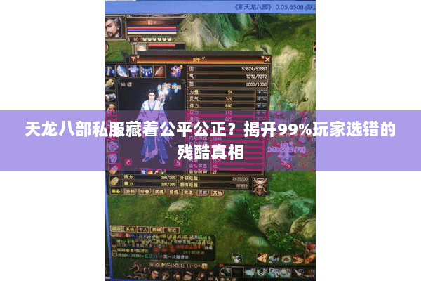 天龙八部私服藏着公平公正？揭开99%玩家选错的残酷真相
