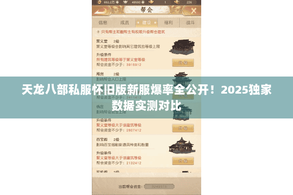 天龙八部私服怀旧版新服爆率全公开!2025独家数据实测对比 天龙八部私服怀旧版新服爆率全公开!2025独家数据实测对比