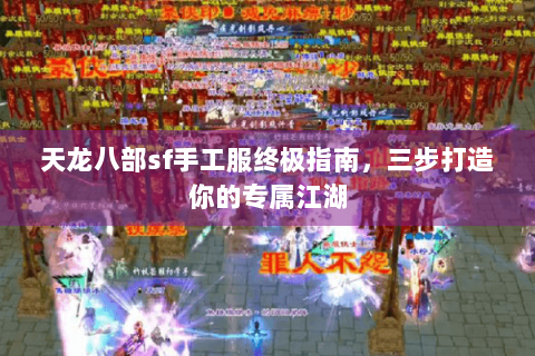 天龙八部sf手工服终极指南，三步打造你的专属江湖