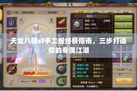 天龙八部sf手工服终极指南,三步打造你的专属江湖 天龙八部sf手工服终极指南,三步打造你的专属江湖