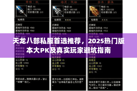 天龙八部私服首选推荐,2025热门版本大PK及真实玩家避坑指南 天龙八部私服首选推荐,2025热门版本大PK及真实玩家避坑指南