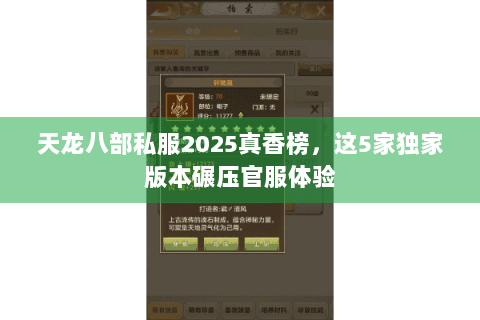 天龙八部私服2025真香榜,这5家独家版本碾压官服体验 天龙八部私服2025真香榜,这5家独家版本碾压官服体验