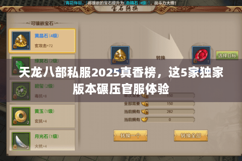 天龙八部私服2025真香榜,这5家独家版本碾压官服体验 天龙八部私服2025真香榜,这5家独家版本碾压官服体验