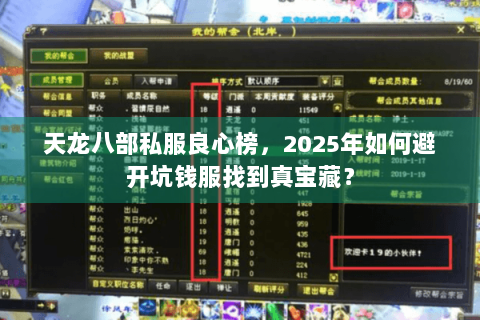 天龙八部私服良心榜,2025年如何避开坑钱服找到真宝藏? 天龙八部私服良心榜,2025年如何避开坑钱服找到真宝藏?
