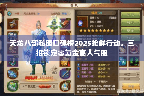 天龙八部私服口碑榜2025抢鲜行动,三招锁定零氪金高人气服 天龙八部私服口碑榜2025抢鲜行动,三招锁定零氪金高人气服