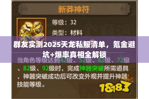 群友实测2025天龙私服清单,氪金避坑+爆率真相全解锁 群友实测2025天龙私服清单,氪金避坑+爆率真相全解锁