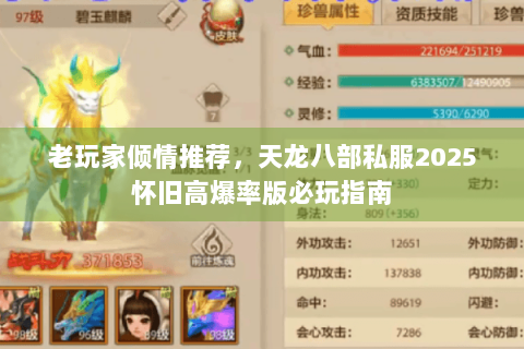 老玩家倾情推荐，天龙八部私服2025怀旧高爆率版必玩指南