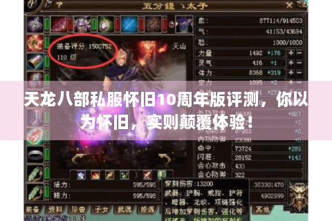 天龙八部私服怀旧10周年版评测,你以为怀旧,实则颠覆体验! 天龙八部私服怀旧10周年版评测,你以为怀旧,实则颠覆体验!