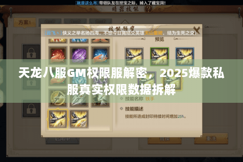 天龙八服GM权限服解密，2025爆款私服真实权限数据拆解