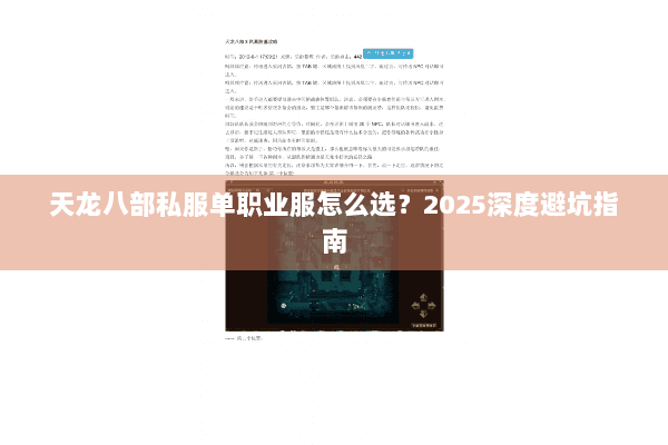 天龙八部私服单职业服怎么选?2025深度避坑指南 天龙八部私服单职业服怎么选?2025深度避坑指南
