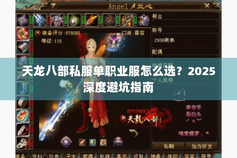天龙八部私服单职业服怎么选?2025深度避坑指南 天龙八部私服单职业服怎么选?2025深度避坑指南