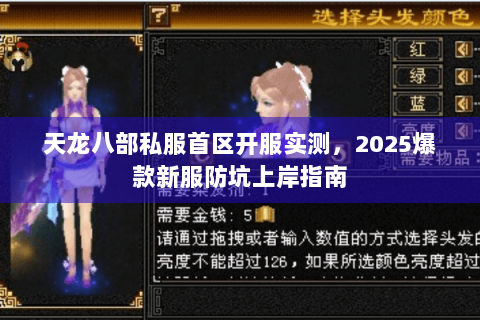 天龙八部私服首区开服实测,2025爆款新服防坑上岸指南 天龙八部私服首区开服实测,2025爆款新服防坑上岸指南