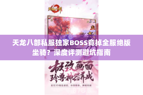 天龙八部私服独家BOSS竟掉全服绝版坐骑?深度评测避坑指南 天龙八部私服独家BOSS竟掉全服绝版坐骑?深度评测避坑指南