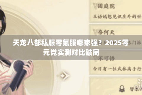 天龙八部私服零氪服哪家强？2025零元党实测对比破局