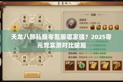 天龙八部私服零氪服哪家强？2025零元党实测对比破局