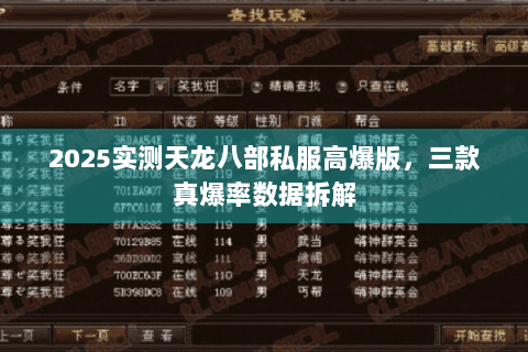 2025实测天龙八部私服高爆版,三款真爆率数据拆解 2025实测天龙八部私服高爆版,三款真爆率数据拆解