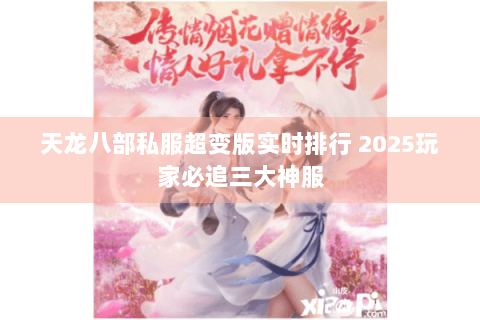 天龙八部私服超变版实时排行 2025玩家必追三大神服