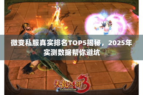 微变私服真实排名TOP5揭秘,2025年实测数据帮你避坑 微变私服真实排名TOP5揭秘,2025年实测数据帮你避坑