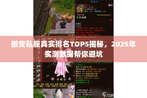 微变私服真实排名TOP5揭秘,2025年实测数据帮你避坑 微变私服真实排名TOP5揭秘,2025年实测数据帮你避坑