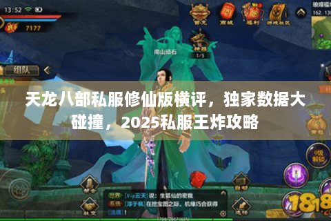 天龙八部私服修仙版横评,独家数据大碰撞,2025私服王炸攻略 天龙八部私服修仙版横评,独家数据大碰撞,2025私服王炸攻略