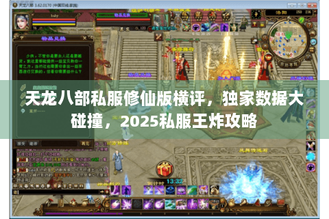 天龙八部私服修仙版横评,独家数据大碰撞,2025私服王炸攻略 天龙八部私服修仙版横评,独家数据大碰撞,2025私服王炸攻略