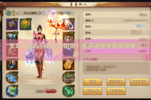 天龙八部私旧服致命陷阱？避开这些才能爽玩老江湖