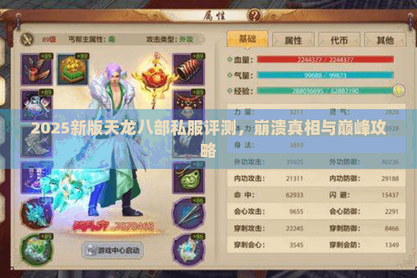 2025新版天龙八部私服评测,崩溃真相与巅峰攻略 2025新版天龙八部私服评测,崩溃真相与巅峰攻略