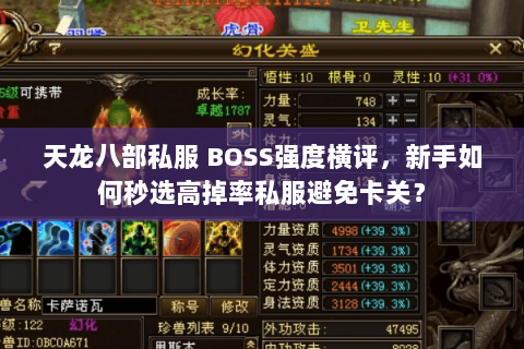 天龙八部私服 BOSS强度横评，新手如何秒选高掉率私服避免卡关？