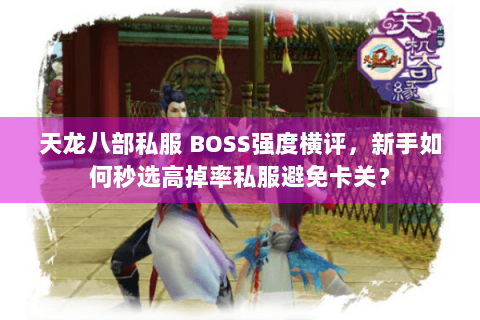 天龙八部私服 BOSS强度横评,新手如何秒选高掉率私服避免卡关? 天龙八部私服 BOSS强度横评,新手如何秒选高掉率私服避免卡关?