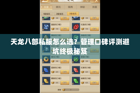 天龙八部私服怎么选？管理口碑评测避坑终极秘笈
