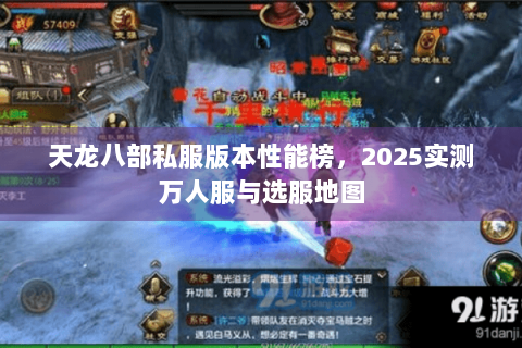 天龙八部私服版本性能榜，2025实测万人服与选服地图