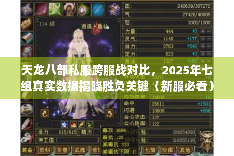 天龙八部私服跨服战对比，2025年七组真实数据揭晓胜负关键（新服必看）
