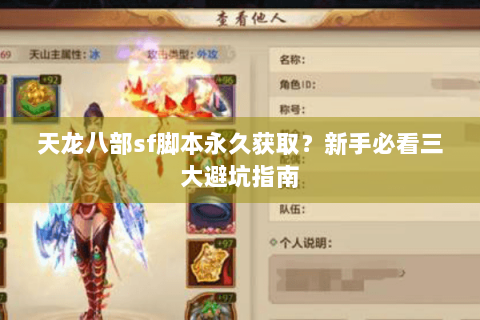 天龙八部sf脚本永久获取？新手必看三大避坑指南