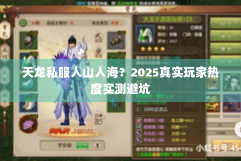 天龙私服人山人海?2025真实玩家热度实测避坑 天龙私服人山人海?2025真实玩家热度实测避坑