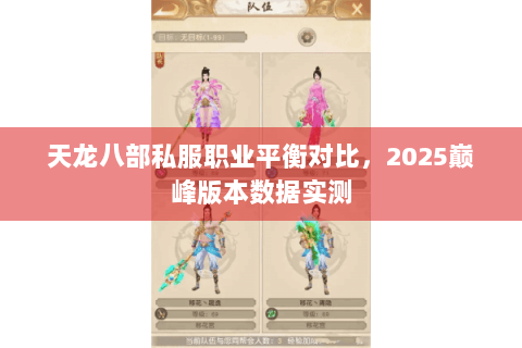 天龙八部私服职业平衡对比,2025巅峰版本数据实测 天龙八部私服职业平衡对比,2025巅峰版本数据实测