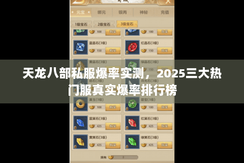 天龙八部私服爆率实测,2025三大热门服真实爆率排行榜 天龙八部私服爆率实测,2025三大热门服真实爆率排行榜
