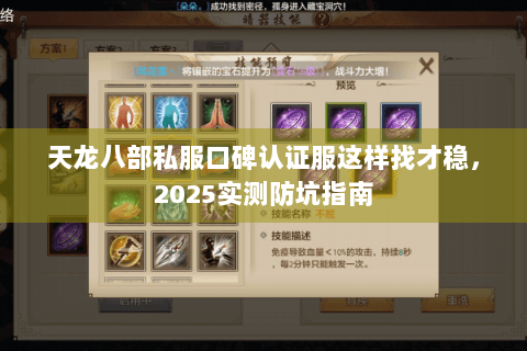 天龙八部私服口碑认证服这样找才稳，2025实测防坑指南