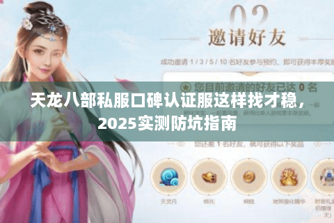 天龙八部私服口碑认证服这样找才稳，2025实测防坑指南