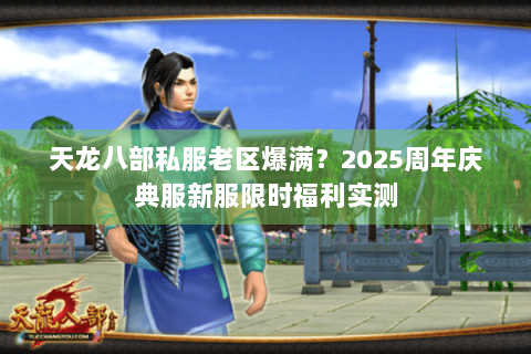 天龙八部私服老区爆满？2025周年庆典服新服限时福利实测