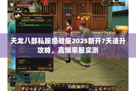 天龙八部私服经验服2025新开7天速升攻略，高爆率服实测