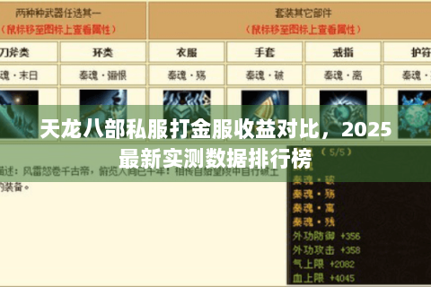 天龙八部私服打金服收益对比，2025最新实测数据排行榜