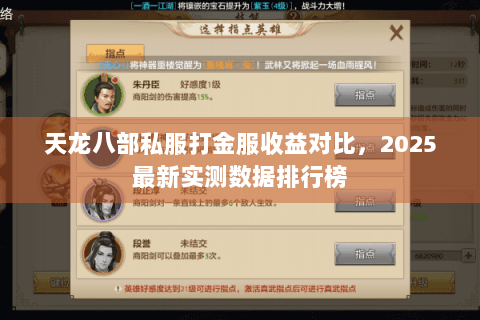 天龙八部私服打金服收益对比，2025最新实测数据排行榜