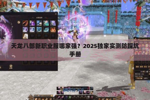 天龙八部新职业服哪家强？2025独家实测防踩坑手册