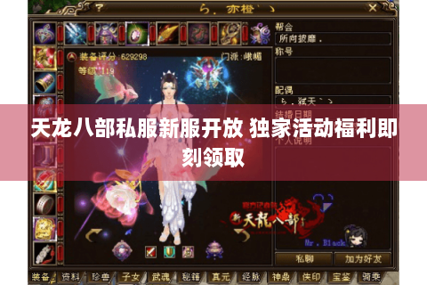 天龙八部私服新服开放 独家活动福利即刻领取