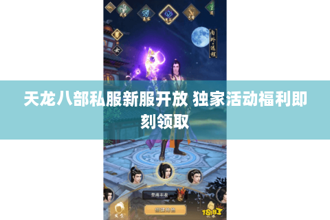 天龙八部私服新服开放 独家活动福利即刻领取